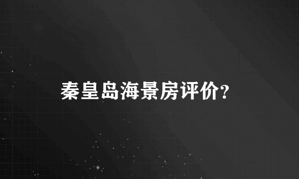 秦皇岛海景房评价？