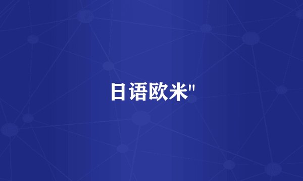 日语欧米