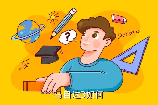 马自达3怎么样,长安马自达3怎么样