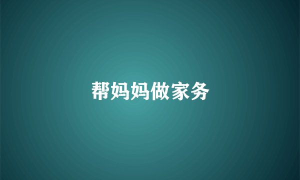 帮妈妈做家务