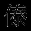 傣