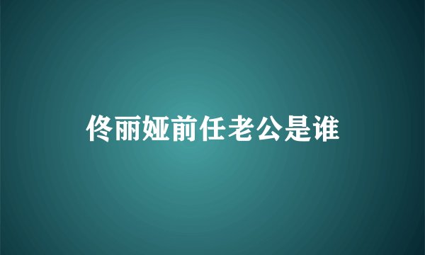 佟丽娅前任老公是谁
