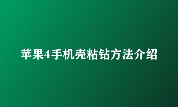 苹果4手机壳粘钻方法介绍
