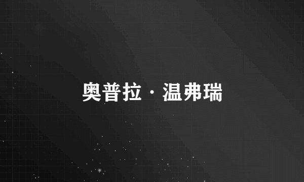 奥普拉·温弗瑞