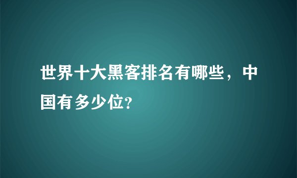 世界十大黑客排名有哪些，中国有多少位？