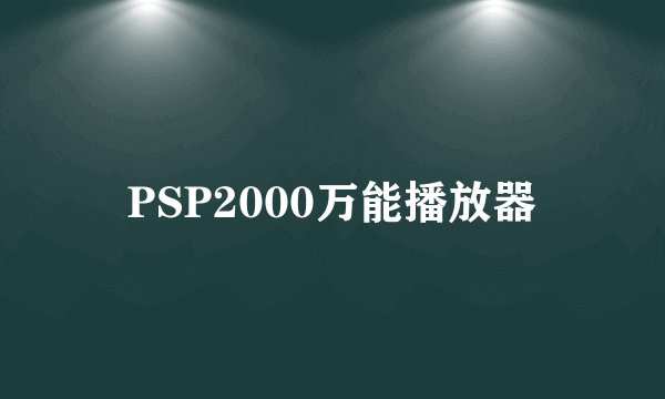 PSP2000万能播放器