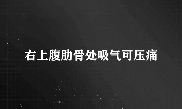 右上腹肋骨处吸气可压痛