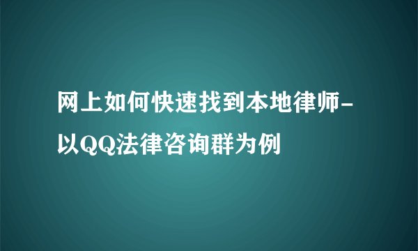 网上如何快速找到本地律师-以QQ法律咨询群为例