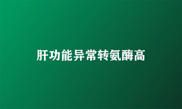 肝功能异常转氨酶高