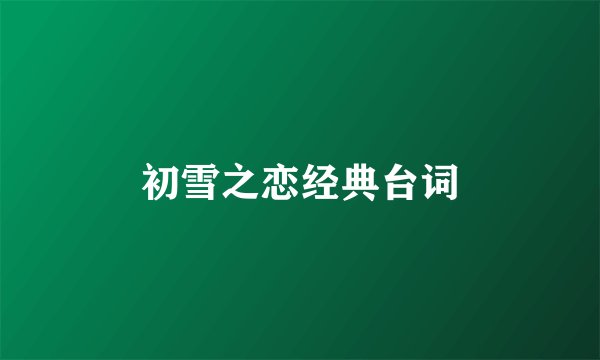 初雪之恋经典台词