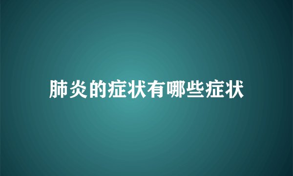 肺炎的症状有哪些症状
