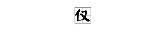 “仅”的组词有哪些?