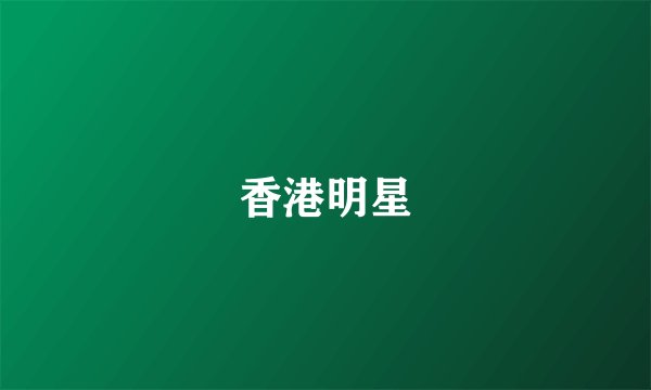 香港明星