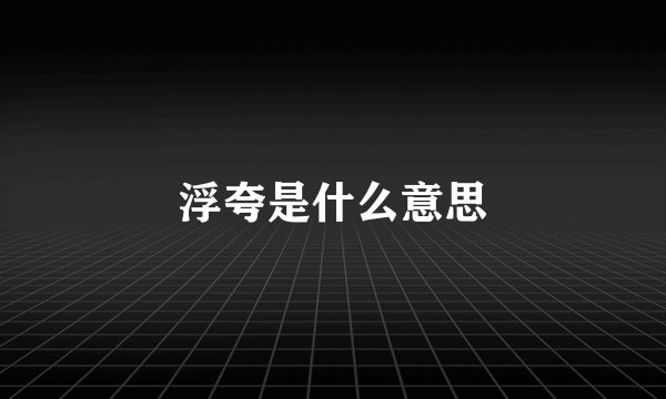 浮夸是什么意思