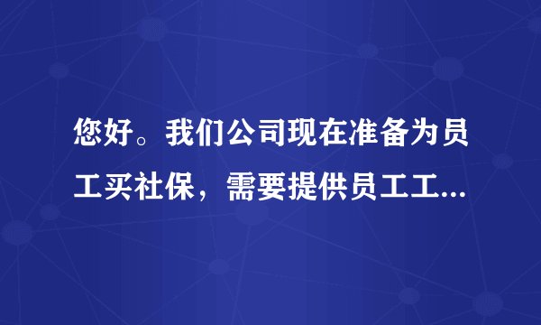 您好。我们公司现在准备为员工买社保，需要提供员工工资表。请问员工工资表格式是怎样的？