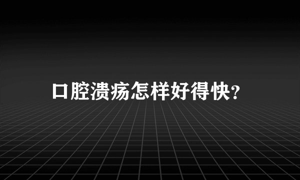 口腔溃疡怎样好得快？