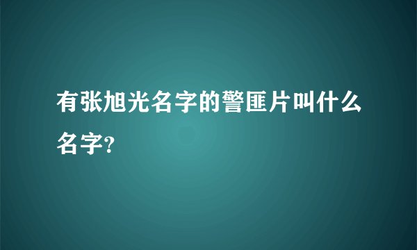 有张旭光名字的警匪片叫什么名字？