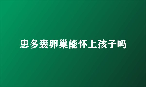 患多囊卵巢能怀上孩子吗