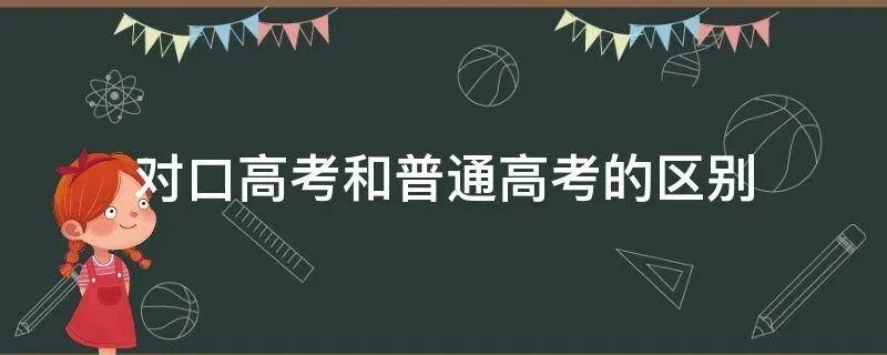 对口高考和普通高考的区别