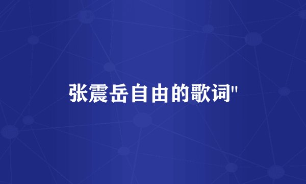 张震岳自由的歌词
