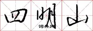 四明山