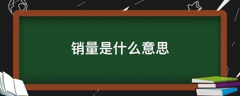 销量是什么意思