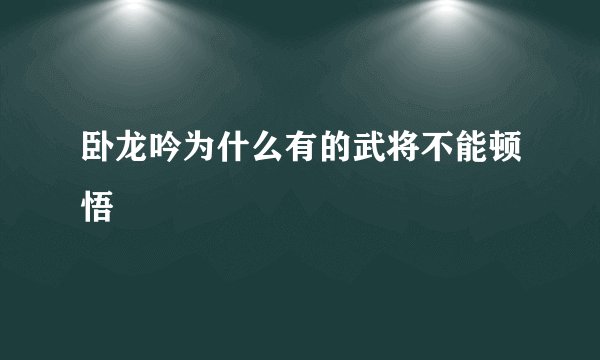 卧龙吟为什么有的武将不能顿悟