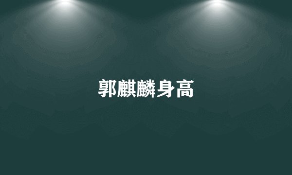 郭麒麟身高