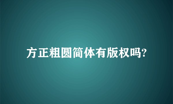 方正粗圆简体有版权吗?