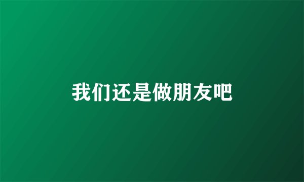 我们还是做朋友吧