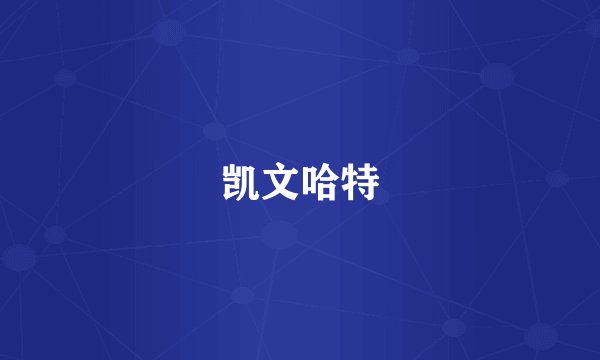 凯文哈特