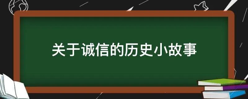 关于诚信的历史小故事