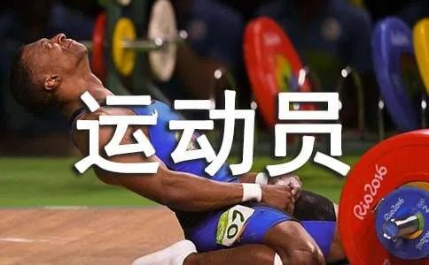致铅球运动员加油稿