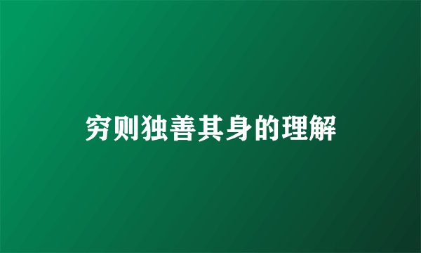 穷则独善其身的理解