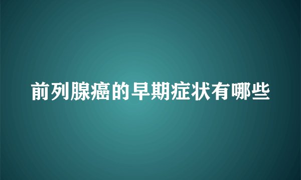 前列腺癌的早期症状有哪些