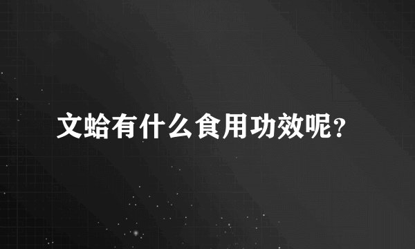 文蛤有什么食用功效呢？
