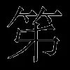 笫