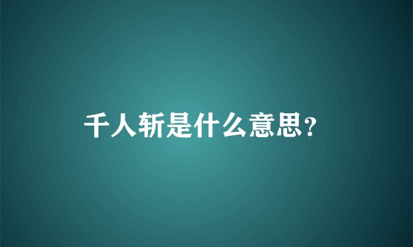 千人斩是什么意思？