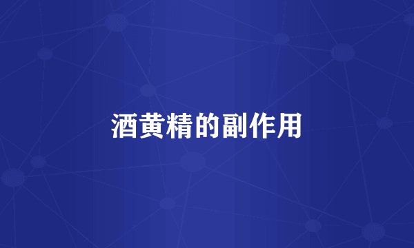 酒黄精的副作用