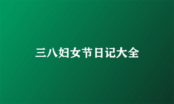 三八妇女节日记大全