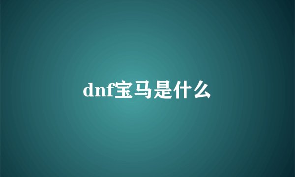 dnf宝马是什么