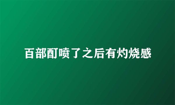 百部酊喷了之后有灼烧感