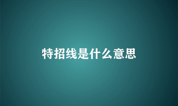 特招线是什么意思