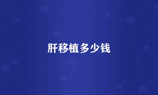 肝移植多少钱