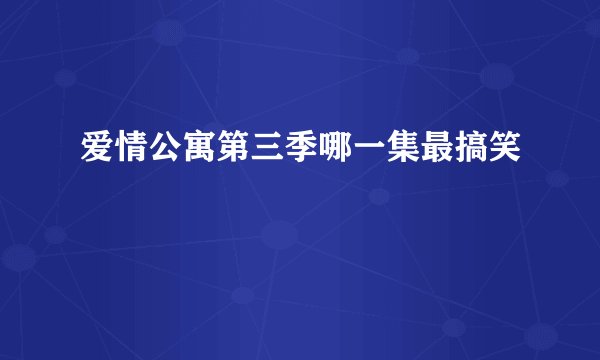 爱情公寓第三季哪一集最搞笑