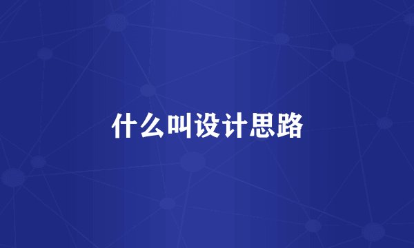 什么叫设计思路