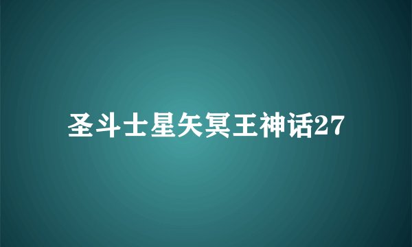 圣斗士星矢冥王神话27