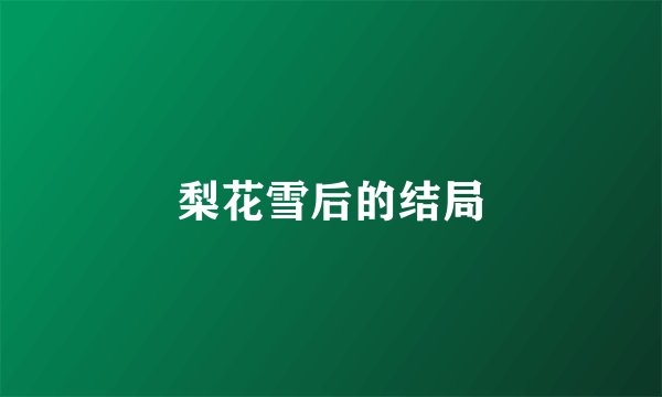 梨花雪后的结局