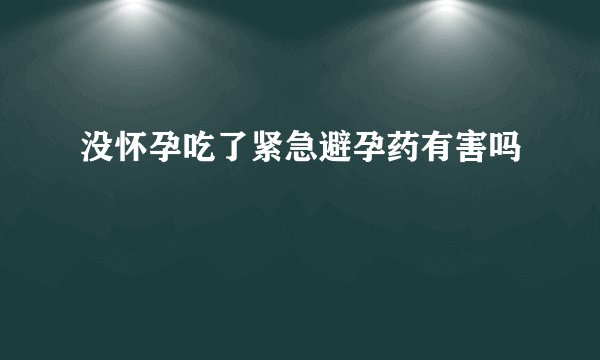 没怀孕吃了紧急避孕药有害吗