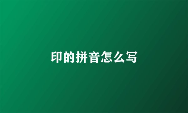 印的拼音怎么写